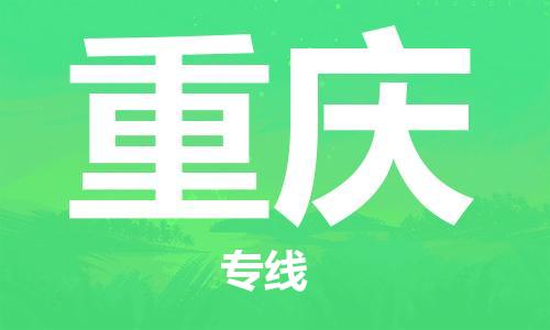 韶关到重庆危险品物流公司-韶关到重庆涂料化工专线-危险品专业运输