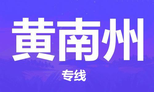 惠东县到黄南州物流专线-黄南州到惠东县货运-回程车运输