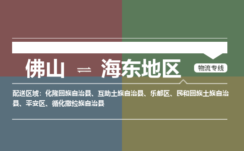 佛山到海东地区物流公司-佛山到海东地区专线-物流运输銘龙物流