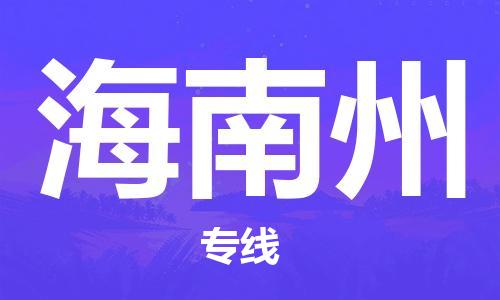 佛山到海南州物流公司|佛山到海南州专线|銘龙物流放心托运