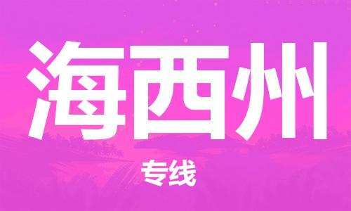 佛山到海西州物流公司-佛山到海西州专线-銘龙物流欢迎来电