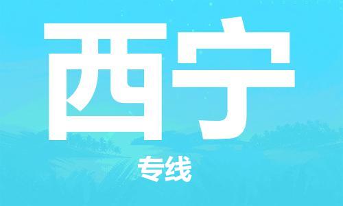惠东县到西宁物流专线-专注于惠东县至西宁货运