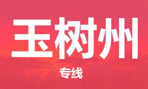 惠东县到玉树州物流专线-惠东县到玉树州货运放心选择