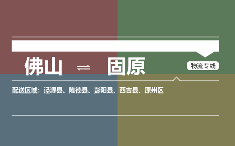 佛山到固原物流专线-佛山到固原货运-銘龙物流