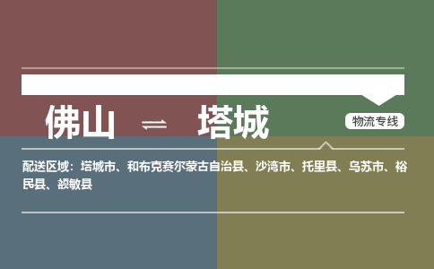 佛山到塔城电动车托运-佛山到塔城电动车邮寄货运专线-木架包装速度快