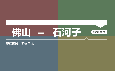 佛山到石河子物流专线-佛山到石河子货运-銘龙物流
（全/境-派送）