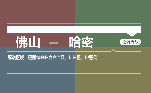 佛山到哈密物流专线-佛山到哈密货运-点到点运输-銘龙物流