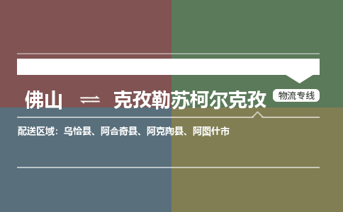 佛山到克孜勒苏柯尔克孜物流公司-佛山到克孜勒苏柯尔克孜专线-安全实惠銘龙物流