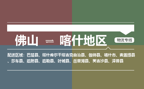 佛山到喀什地区物流|佛山到喀什地区专线|銘龙物流实时定位