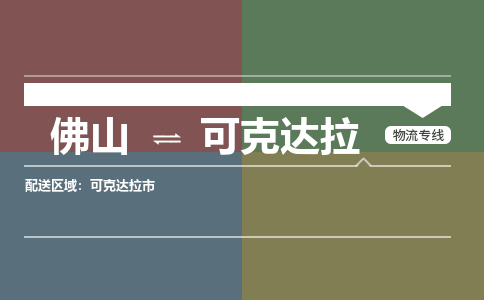 佛山到可克达拉可克达拉市电动车邮寄|佛山到可克达拉可克达拉市摩托车托运不拆电池也可以物流了