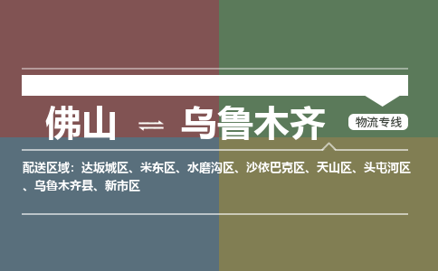 佛山到乌鲁木齐物流专线-佛山到乌鲁木齐货运-线路优势-銘龙物流