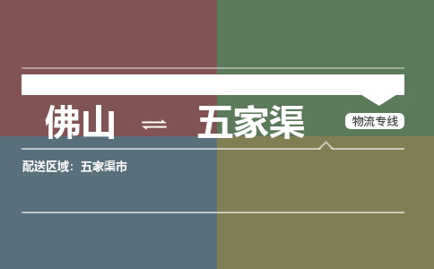 佛山到五家渠物流专线-佛山到五家渠货运-銘龙物流（今日/热线）