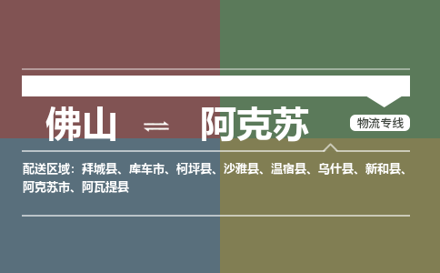 佛山到阿克苏物流公司|佛山物流到阿克苏（县/镇-派送无盲点）