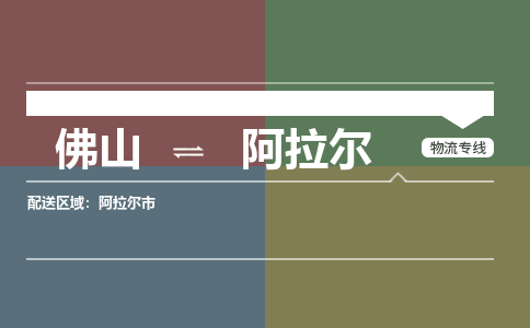 佛山到阿拉尔物流专线-佛山到阿拉尔货运-车辆实时定位-銘龙物流