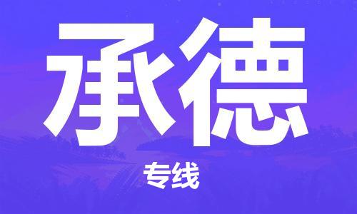 新丰县到承德物流专线-承德到新丰县货运-整车运输