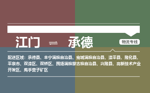 江门到承德物流专线-江门到承德货运-铭龙物流（县/镇-直达-派送）
