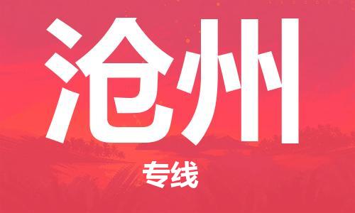 新丰县到沧州物流专线-高效专业的新丰县至沧州货运