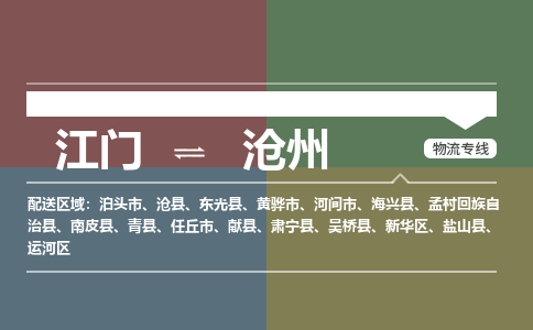 江门到沧州物流公司|江门到沧州专线|铭龙物流放心选择