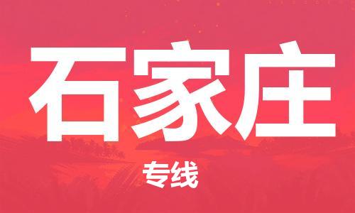 清远到石家庄物流专线-清远到石家庄货运-协作共赢-铭龙物流
