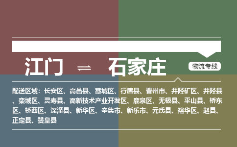 江门到石家庄物流公司|江门至石家庄专线（县/镇-直达-派送）