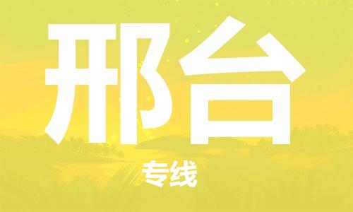 江门到邢台物流|江门到邢台专线|铭龙物流门到门运输