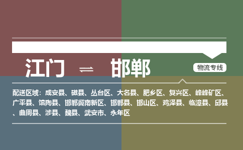 江门到邯郸物流公司-江门到邯郸专线-求真务实铭龙物流