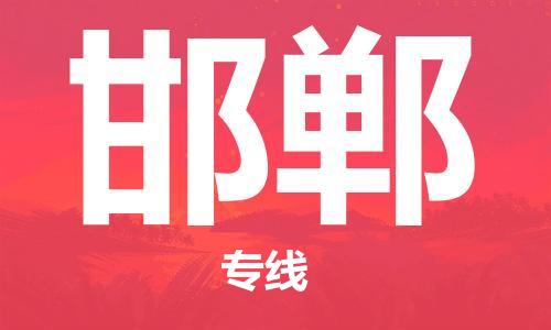 惠东县到邯郸物流专线-惠东县到邯郸货运携手发展