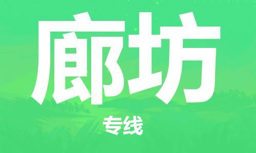 清远到廊坊物流专线-清远到廊坊货运-气垫车运输-铭龙物流