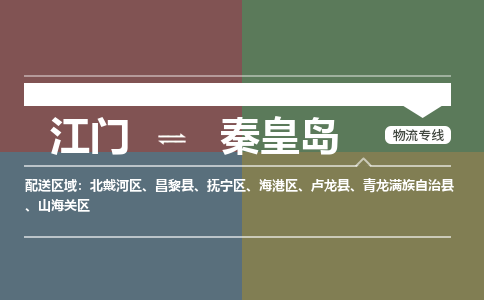 江门到秦皇岛物流公司|江门到秦皇岛专线|铭龙物流化工物流