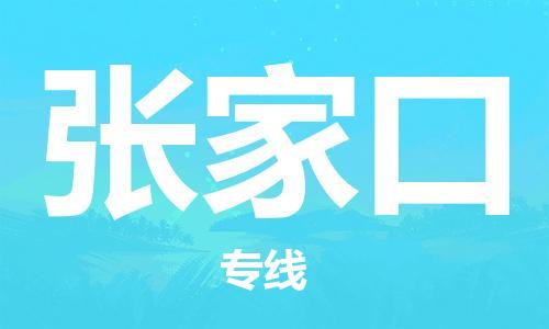 惠东县到张家口物流-惠东县至张家口货运提供快速便捷的货运服务