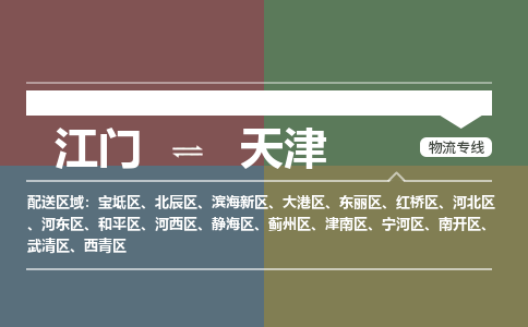 江门到天津物流公司|江门物流到天津（市/县-均可送达）