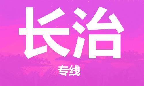 惠东县到长治物流专线-惠东县至长治货运-需求即下单
