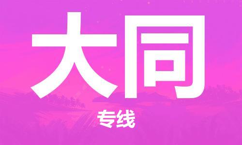 惠东县到大同物流专线-惠东县到大同货运-（所有货源/均可承运）