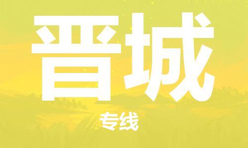 惠东县到晋城物流专线-专业精准惠东县至晋城货运