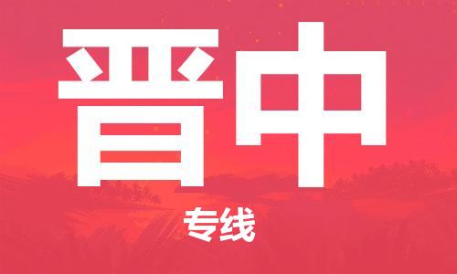 新丰县到晋中物流公司-新丰县到晋中专线-（区域内-均可派送）
