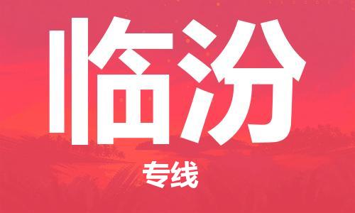 新丰县到临汾物流专线-新丰县到临汾货运-物流服务