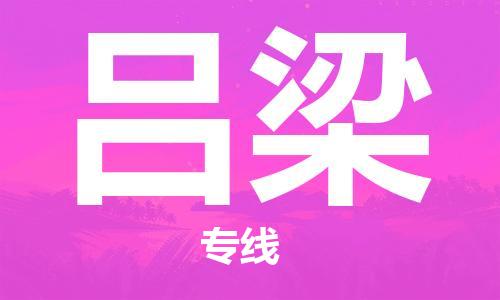 惠东县到吕梁物流专线-惠东县到吕梁货运-直达专线