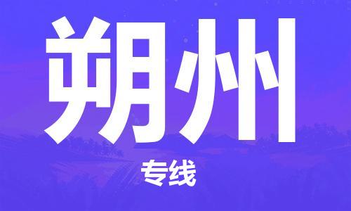 惠东县到朔州物流专线-惠东县至朔州货运一站式物流解决方案