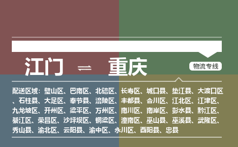 江门到重庆物流公司|江门物流到重庆（县/镇-直达-派送）铭龙物流已更新