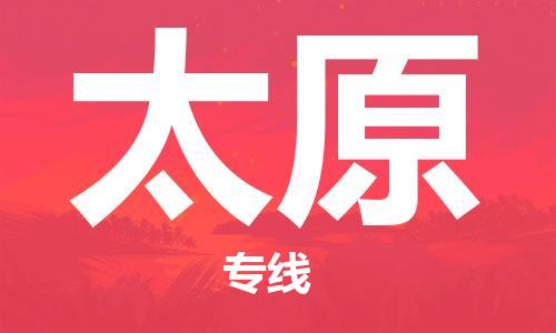 新丰县到太原物流公司-新丰县至太原专线让你那些担心不再困惑