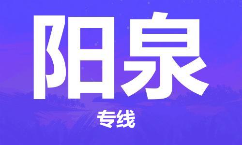 新丰县到阳泉物流专线-新丰县至阳泉专线-同城物流专线服务