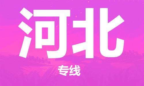 江门到河北物流专线-江门到河北货运-铭龙物流
（全/境-派送）