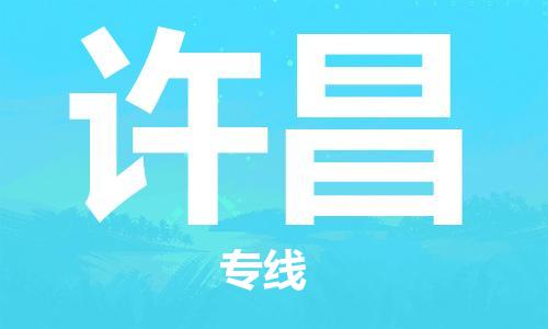 惠东县到许昌物流专线-惠东县至许昌货运-长期为您提供优秀的物流服务