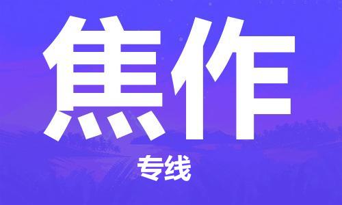 江门到焦作物流公司|江门到焦作专线|铭龙物流品牌线路