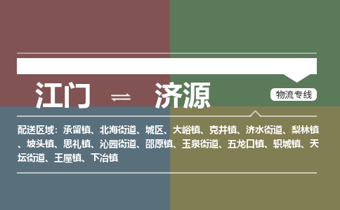江门到济源物流专线-江门物流到济源-铭龙物流（所有货源/均可承运）