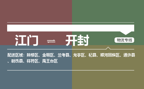 江门到开封物流公司-江门到开封专线-优势线路铭龙物流