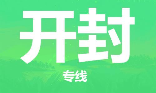 惠东县到开封物流专线-惠东县至开封货运-直达您手中，优质服务