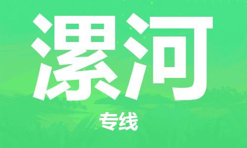 清远到漯河物流专线-清远到漯河货运-欢迎合作-铭龙物流