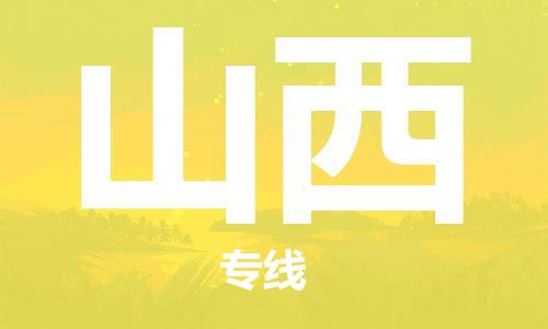 江门到山西物流|江门到山西专线|铭龙物流区域全覆盖