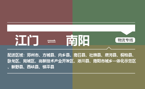 江门到南阳物流公司-江门到南阳专线-铭龙物流线路优势